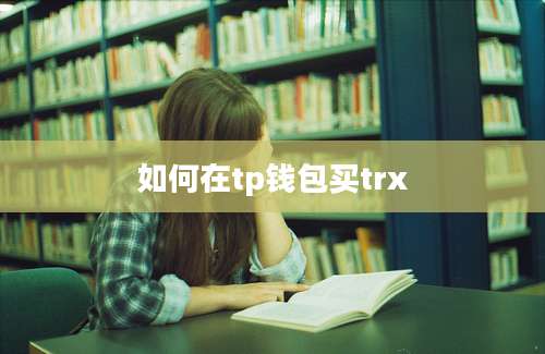 如何在tp钱包买trx