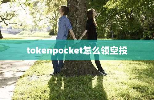 tokenpocket怎么领空投