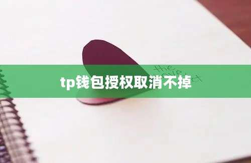 tp钱包授权取消不掉