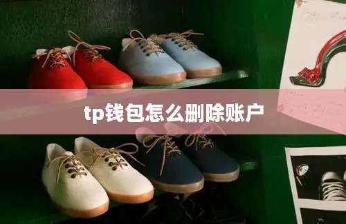 tp钱包怎么删除账户