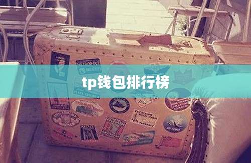 tp钱包排行榜