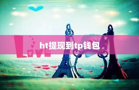 ht提现到tp钱包