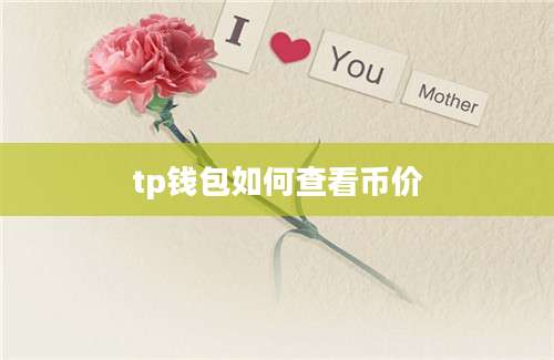 tp钱包如何查看币价