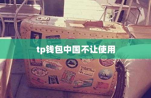 tp钱包中国不让使用