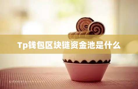 Tp钱包区块链资金池是什么