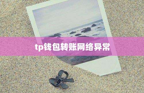 tp钱包转账网络异常