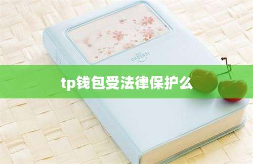 tp钱包受法律保护么