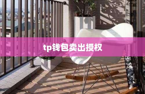 tp钱包卖出授权