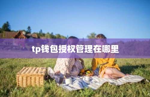 tp钱包授权管理在哪里