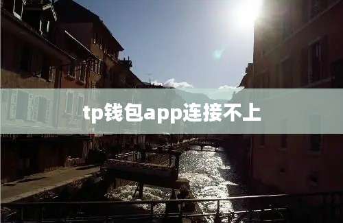 tp钱包app连接不上