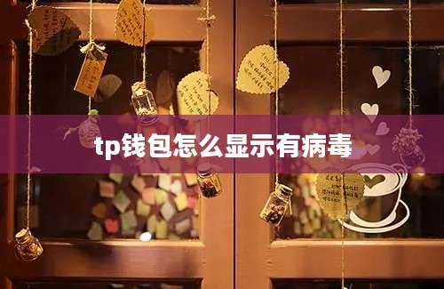 tp钱包怎么显示有病毒