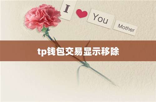 tp钱包交易显示移除