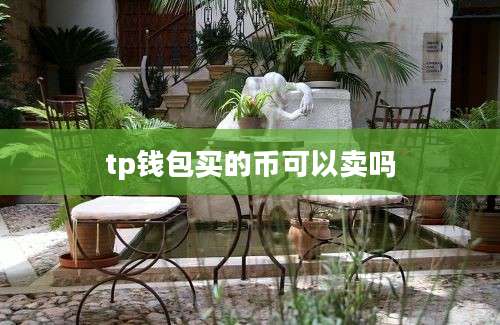 tp钱包买的币可以卖吗