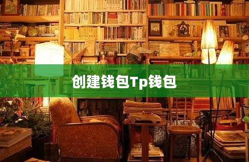 创建钱包Tp钱包