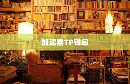 加速器TP钱包