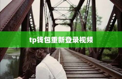 tp钱包重新登录视频