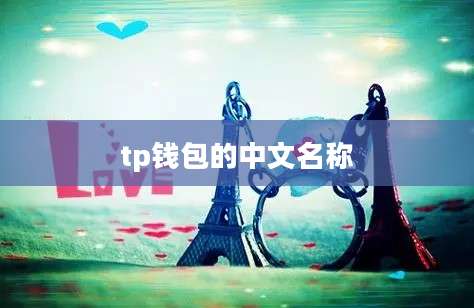 tp钱包的中文名称