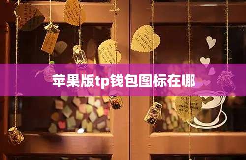 苹果版tp钱包图标在哪