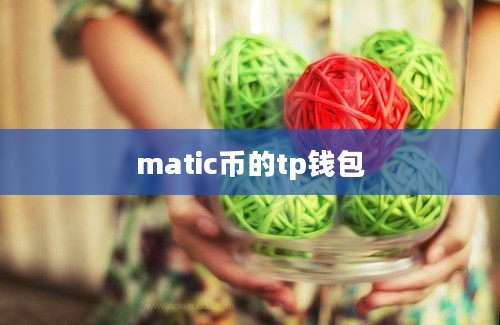 matic币的tp钱包