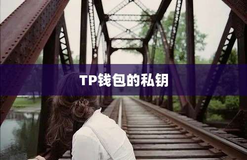 TP钱包的私钥