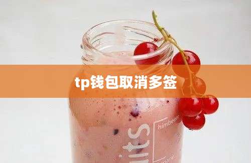 tp钱包取消多签