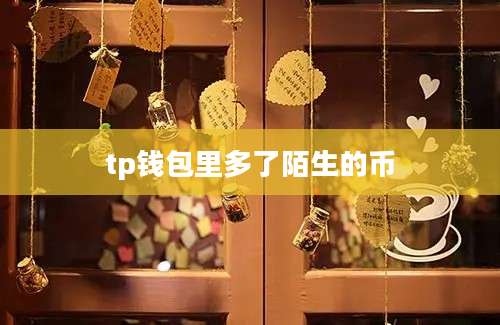 tp钱包里多了陌生的币