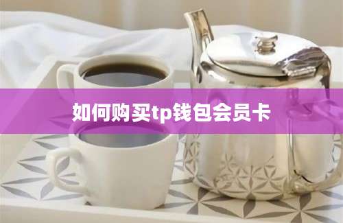 如何购买tp钱包会员卡