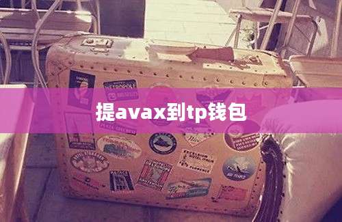 提avax到tp钱包