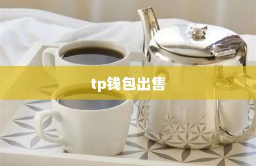 tp钱包出售