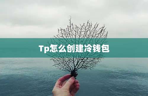 Tp怎么创建冷钱包