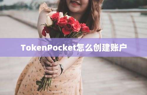 TokenPocket怎么创建账户