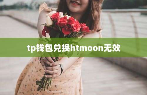 tp钱包兑换htmoon无效