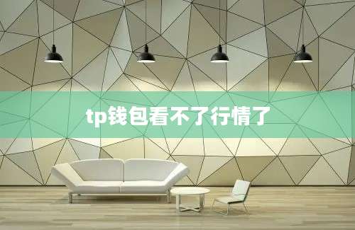 tp钱包看不了行情了