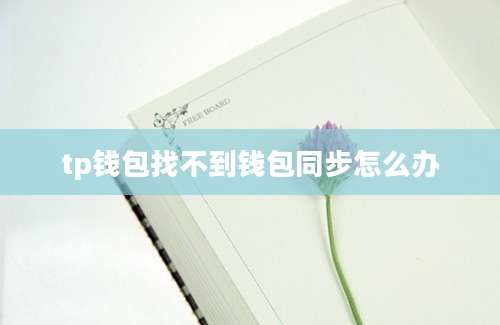 tp钱包找不到钱包同步怎么办