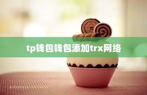 tp钱包钱包添加trx网络