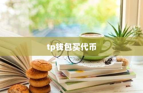 tp钱包买代币