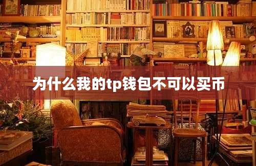 为什么我的tp钱包不可以买币
