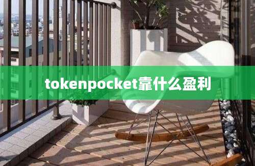 tokenpocket靠什么盈利