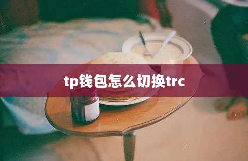 tp钱包怎么切换trc
