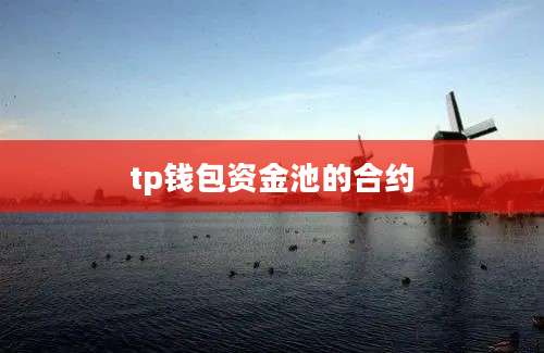 tp钱包资金池的合约