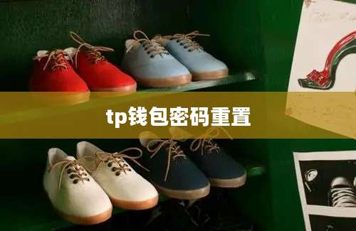 tp钱包密码重置