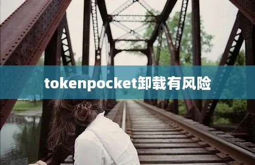 tokenpocket卸载有风险