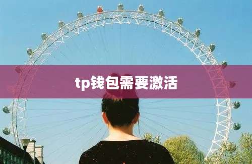 tp钱包需要激活