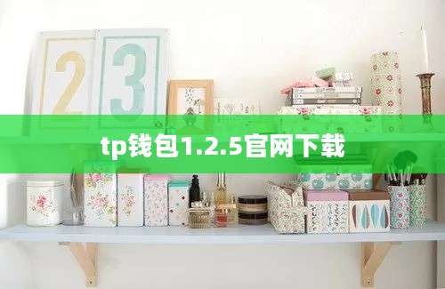 tp钱包1.2.5官网下载