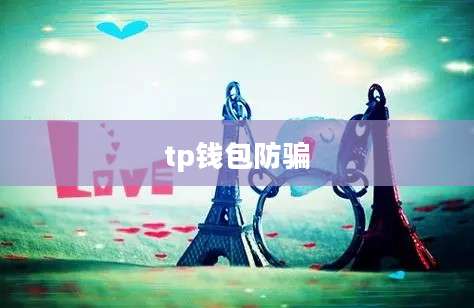 tp钱包防骗