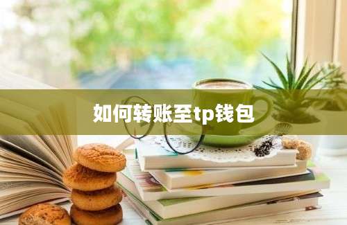 如何转账至tp钱包