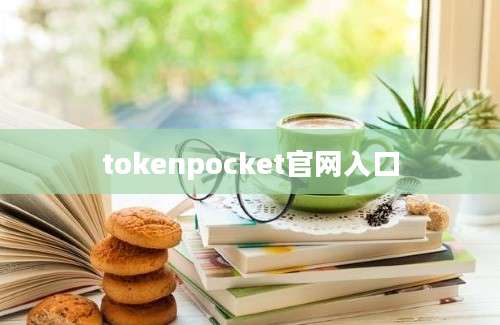 tokenpocket官网入口
