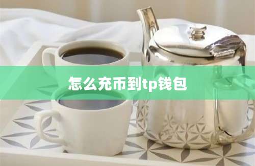 怎么充币到tp钱包