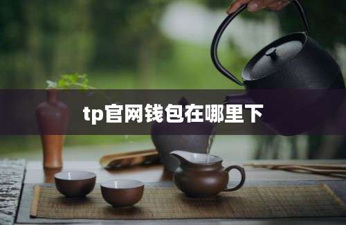 tp官网钱包在哪里下