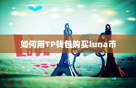 如何用TP钱包购买luna币